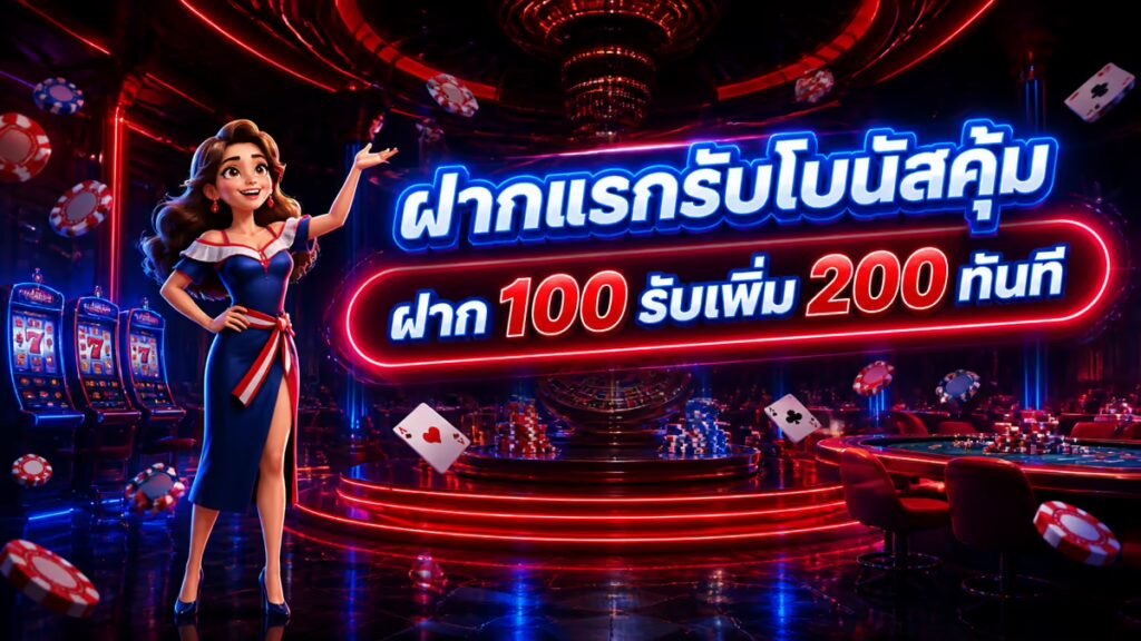 ฝากแรกรับโบนัสคุ้ม