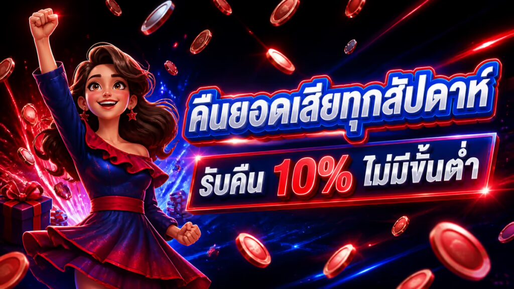 คืนยอดเสียทุกสัปดาห์